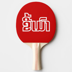 Pala De Ping Pong DrunæKee Mao en idioma lao/laosiano