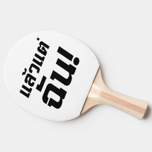 Pala De Ping Pong ¡Hasta MÍ! Intención Laeo Tae Chan en idioma taila
