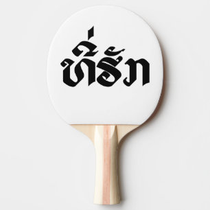 Pala De Ping Pong Tee-Huk / queridos alfabetos laosianos de Laos lao