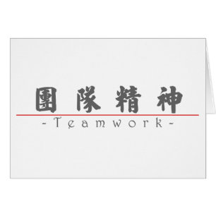 Palabra china para el trabajo en equipo