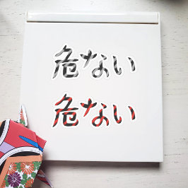 Palabra japonesa para paquete de Pegatinas peligro