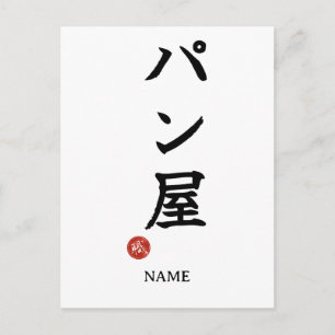 Panadero(Panya) Kanji Japonés Tarjeta Postal
