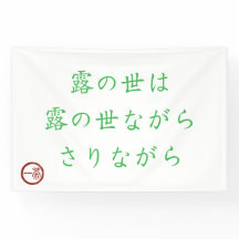 Pancarta de Haiku Japonés "Mundo de Rocío"