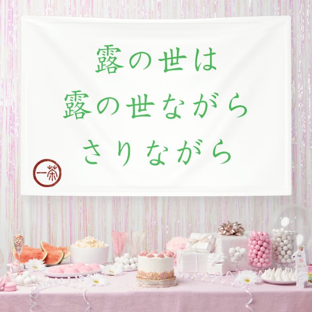 Pancarta de Haiku Japonés "Mundo de Rocío" (Fiesta)