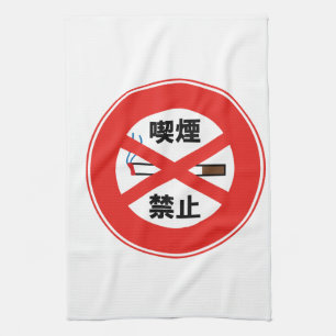PAÑO DE COCINA 喫 煙 禁 止