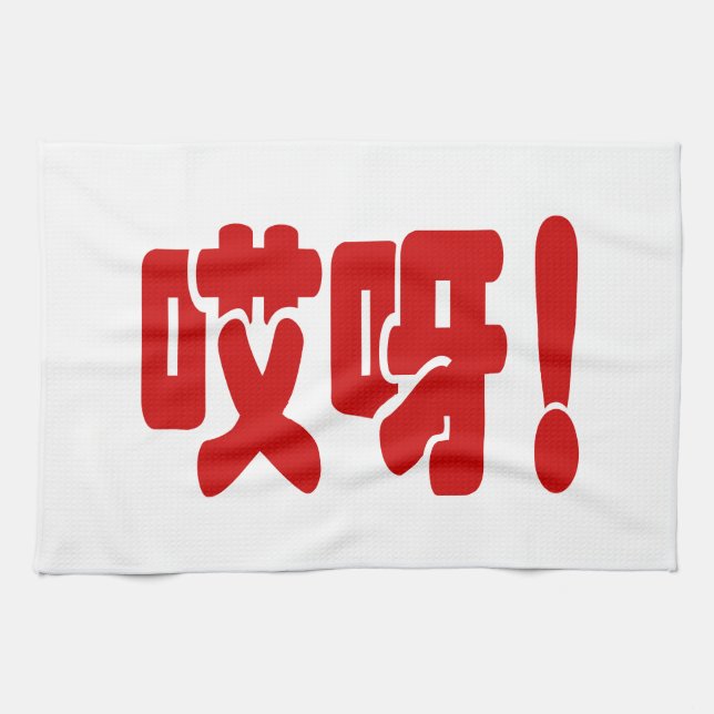 Paño De Cocina ¡Aiya! ¡哎 呀! ¡Dios mío! Idioma hanzi chino (Horizontal)