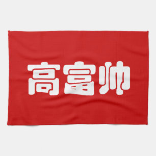 Paño De Cocina Alto, rico y guapo 高 富 帅 Hanzi MEME chino