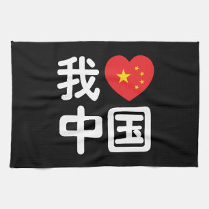 Paño De Cocina Amo China 我爱中国 Idioma chino Hanzi