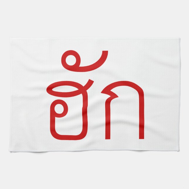 Paño De Cocina Amor / HUK + Guión De Lenguaje Isan Tailandés (Horizontal)