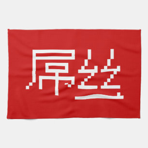 Paño De Cocina Chino Perdedor / Diaosi 屌丝 Hanzi MEME
