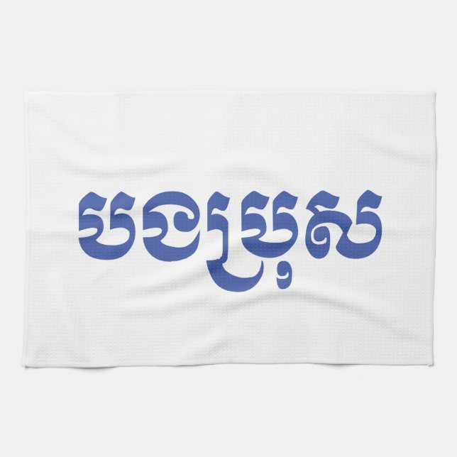 Paño De Cocina Hermano Jemer - Bong Bro / ប ង រុ ប្ - Camboya (Horizontal)