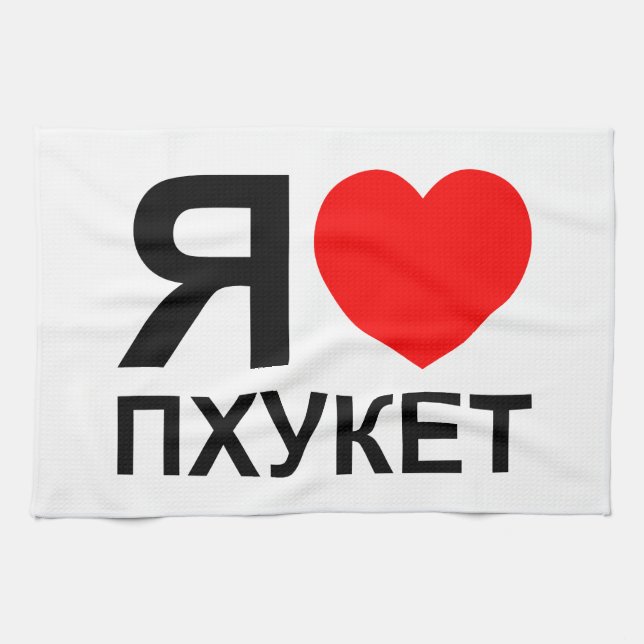 Paño De Cocina I Heart [Love] Phuket [П х у к т] ~ Ruso (Horizontal)