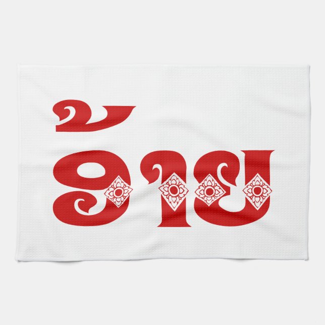 Paño De Cocina Lao Brother - ອ້ າ ຍ / Ai - Laos Idioma (Horizontal)