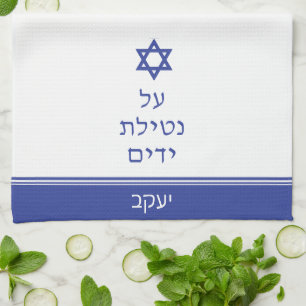 Paño De Cocina Magen David Jewish Al Netilat Yadayim
