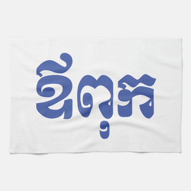 Paño De Cocina Padre jemer - Aupouk / ឪ ពុ ក - Idioma camboyano (Horizontal)