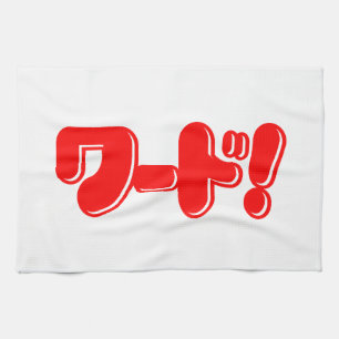 Paño De Cocina ¡Palabra japonesa! ¡ワ ド!