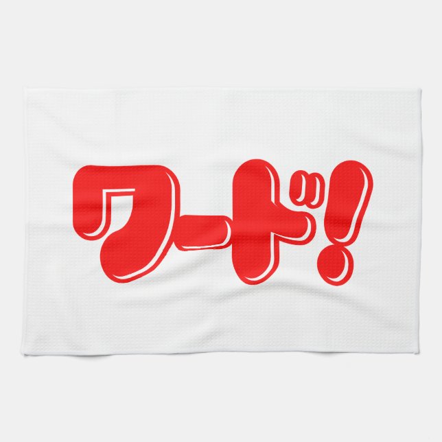 Paño De Cocina ¡Palabra japonesa! ¡ワ ド! (Horizontal)