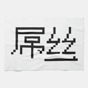 Paño De Cocina Perdedor chino / Diaosi 屌 丝 Hanzi MEME