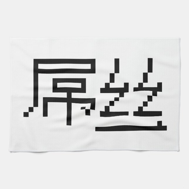 Paño De Cocina Perdedor chino / Diaosi 屌 丝 Hanzi MEME (Horizontal)