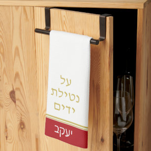Paño De Cocina Red Jewish Al Netilat Yadayim Lavado de manos