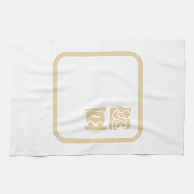 Paño De Cocina Tofu 豆 腐 ~ Carácter kanji japonés / hanzi chino (Horizontal)