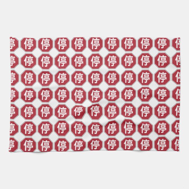 Paño De Cocina Tráfico chino paró el Rótulo de la calle Hanzi 停 (Horizontal)