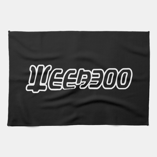 PAÑO DE COCINA WEEABOO (Horizontal)