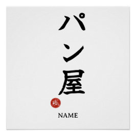 Panya (Panadero) Póster de Kanji japonés