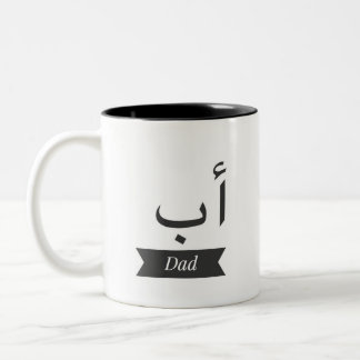 papá conocido árabe de la taza de la taza del