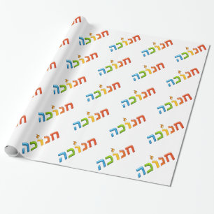 Papel De Regalo חנוכה Chanukkah 3D-like feliz ligero Jánuca