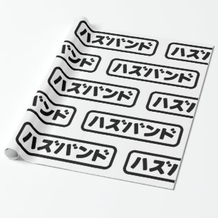 Papel De Regalo ハ japonesa ズ バ Hazubando Nihongo