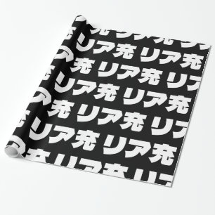 Papel De Regalo リ japonesa ア 充 jerga de Riajuu Nihongo