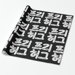 Papel De Regalo ABRAZOS GRATIS 프리 허그 ~ Idioma coreano Hangul 