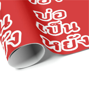 Papel De Regalo ♦ Bor Pen Yang en el dialecto tailandés de Isaan ♦