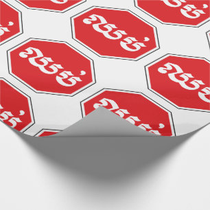 Papel De Regalo Cartel de Tráfico Camboyano STOP ⚠ CHHOP en jemer