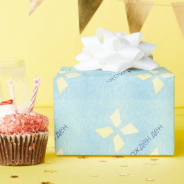 Papel De Regalo Cumpleaños feliz de Bulgaria