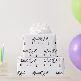 Papel De Regalo Eid Mubarak en blanco en las escrituras árabes