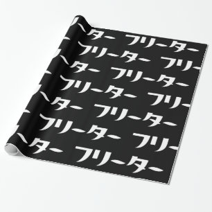 Papel De Regalo Freeter Japonés // フ リ タ Idioma Nihongo