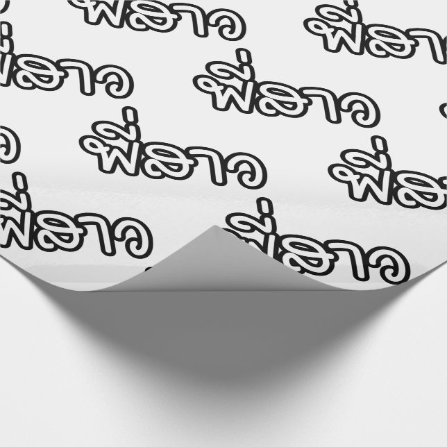 Papel De Regalo Hermana tailandesa - พี่ ส ว/Phi Sao - Idioma tail (Esquina)