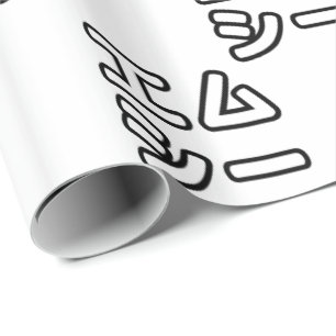 PAPEL DE REGALO MC 本 の ヒ 日 ホ プ・・・・・・・・・・・・・・・・・・