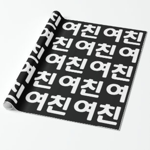 Papel De Regalo Novia coreana 여 친 Yeochin Guerra del idioma hang