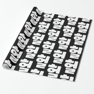 Papel De Regalo OMG coreano / WTF Heol 헐 lenguaje coloquial de tex