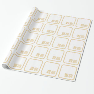 Papel De Regalo Tofu 豆腐 ~ Kanji japonés / carácter chino Hanzi