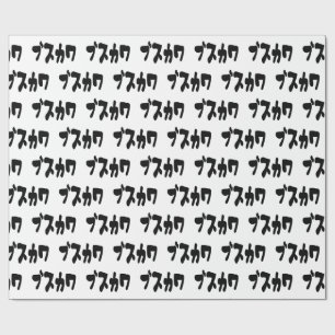 Papel De Regalo UGLY CUTE ブ ス カ [Busukawa] ~ japonés