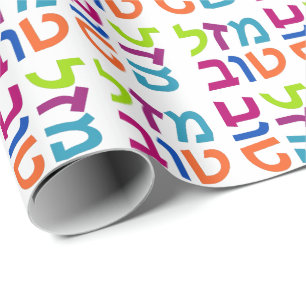 Papel del regalo de Mazel Tov del hebreo del