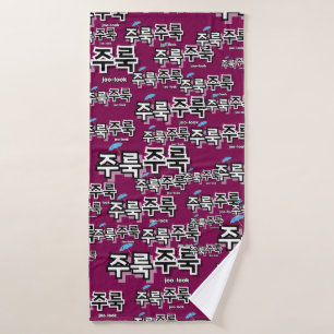 Para capturar la lluvia y las lágrimas : "주 룩 룩" (