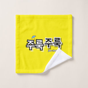 Para capturar la lluvia y las lágrimas : "주 룩 룩" (