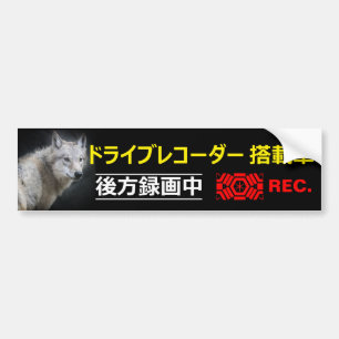 Para Coche Pegatina de advertencia(Para japonés):Wolf
