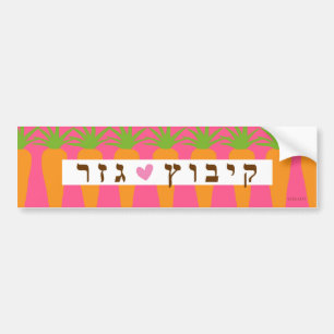 Para Coche Pegatina del parachoques de la zanja de Kibbutz Ge