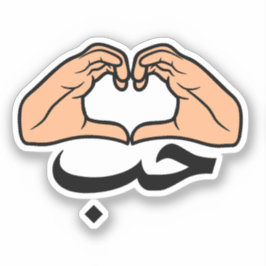 Pegatina ح Houb Love In Arabic Heart